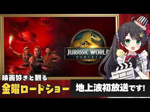 【同時視聴】金曜ロードショー『ジュラシック・ワールド/復活の大地』をみんなで観よう🦖|地上波初放送【VTuber/常世モコ】