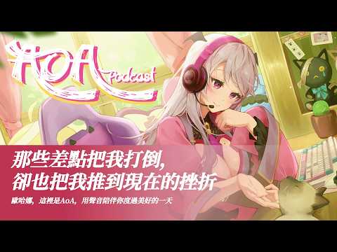 【Aoi on Air-AoA PODCAST】那些差點把我打倒,卻也把我推到現在的挫折【AoiHinamori】