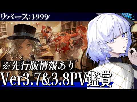 【#リバース1999】先行版 Ver3.7/3.8のPV鑑賞会! 完全初見で楽しむ#89【月奏あず/#vtuber】