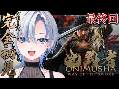 【 鬼武者 Way of the Sword 】完全初見!最終回!クリアまで駆け抜ける!【 #浅葱ライカ 】