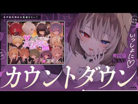 【KU100┆ASMR】🦴いっしょに♥カウントダウン♥音声販売開始を見届けたい!♥🦴【囁き/耳塞ぎ/耳ふー/耳かき】#11人の従者隊シリーズ