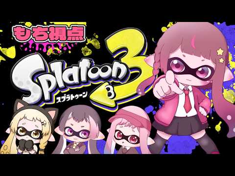 【#スプラトゥーン3 / 成瀬もち視点】ローラーで無双します！！！！！【#成瀬もち / #新人vtuber 】