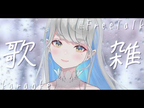 【 #歌枠 】低音女子好きを探している歌枠雑談🎙🍀 初見さんも大歓迎♪ #響かさね