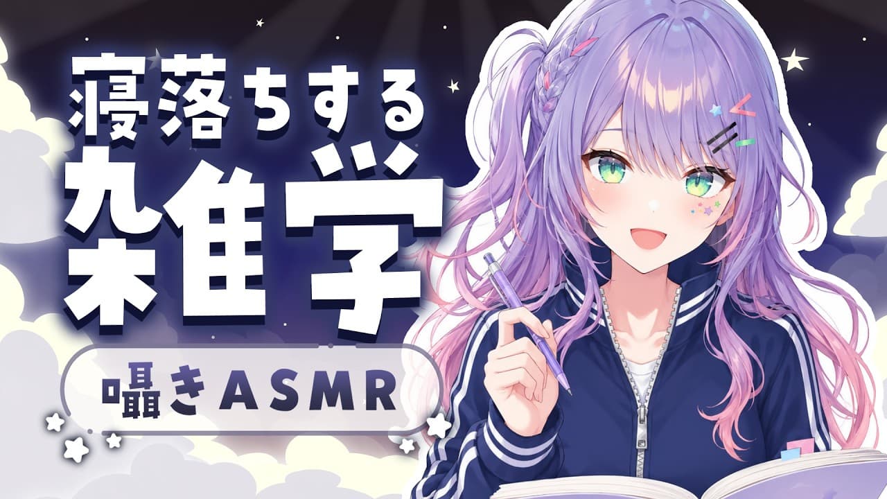 【ASMR×雑学】寝ながら聴ける面白い雑学を囁きながらお喋り💭寝落ち歓迎・Whisper Chat【KU100/沙汰ナキア】