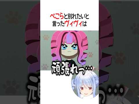 ぺこらと別れたいと言ったヴィヴィは【ホロライブ切り抜き/Hololive】#shorts