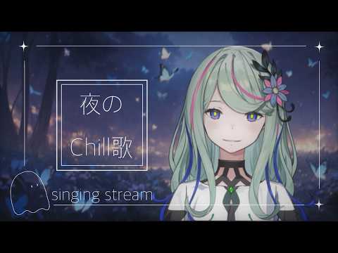 【歌枠】夜のChill歌 ⭒₊ ⊹☾