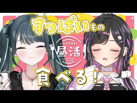 〖 🍽️ 〗夏バテしないようにすっぱいもの食べる!!〖 にじさんじ / 夜牛詩乃と十河ののは  〗