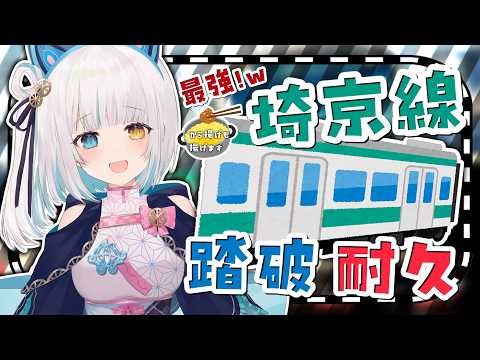 【Googleマップ】耐久配信!最強な埼京線wを踏破するのは何時間かかるのか【馬車道はげみ】