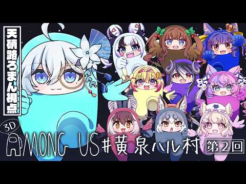 【Among Us 3D】超豪華な大型アモアスコラボ✨しかも3D!! #黄泉ハル村 【天硝路ろまん / StellArt.】