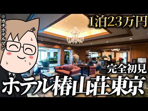 【Vlog】完全初見椿山荘東京、ガチホテルマンがガチレビュー【 犬養 / 個人勢VTuber 】