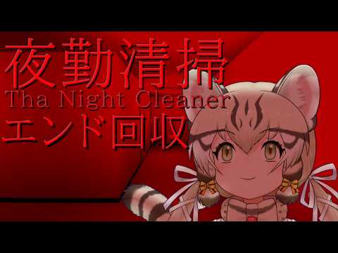 【夜勤清掃】ほんとのハッピーを探しに行く【#ジョフの集会所  #けもv 】