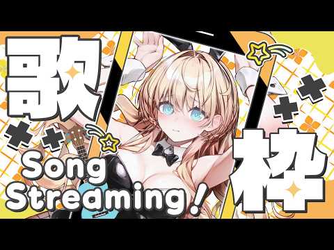 【 #歌枠 】まったりお歌の時間🎤【柑原あさひ / ぱらすと!】