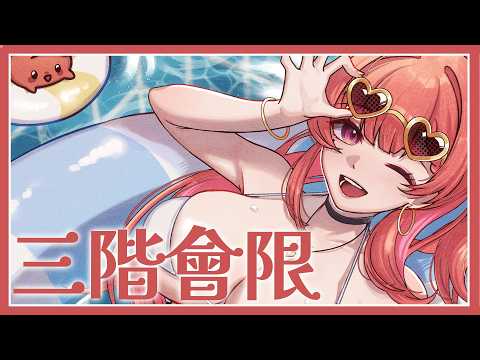三階會限：7月要結束啦omgggg 這個暑假過的怎麼那麼快!!【MiroLive/塔芭絲可】