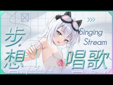 〖#步想唱歌〗今天是世界大象日!!?|🤖量產型猫飼步歌貳貳機🐱 Fuka22
