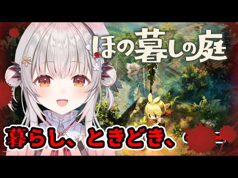 【ほの暮しの庭】冬から!村の真相に迫る!のんびり田舎暮らしが何か怖い?!【周防パトラ】