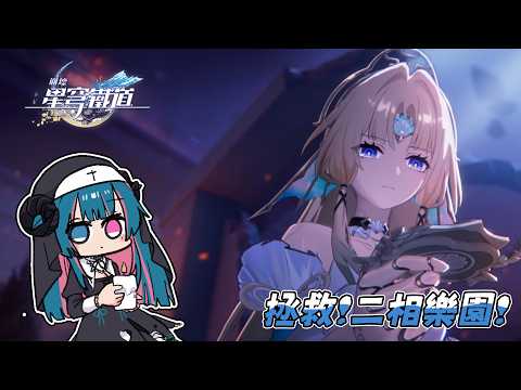 【崩壞：星穹鐵道】資訊量很大的一集?過過4.6最新劇情!【蝦拉拉】