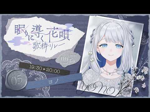 【#眠りに導く花唄歌枠リレー】優しい歌声で眠りに導きます🌙🎼【 #ヨノ / RK Music】