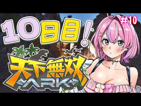【 #天下無双ARK 】10日目!今日こそキブル工場作りたい!【秘間慈ぱね/ぶいぱい】