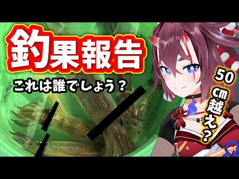 【釣りするVtuber】今週の釣果報告!