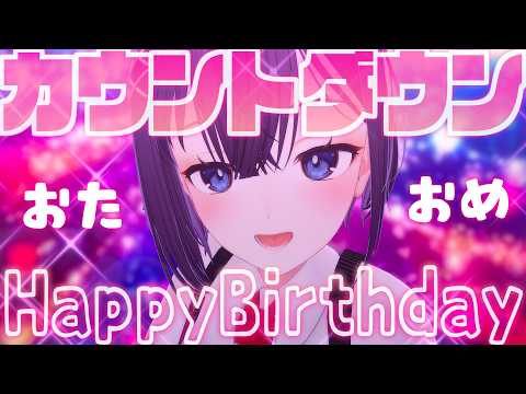 🎉【誕生日】すぐりたん💖カウントダウン配信♡感謝感激✨【楠木すぐり/Vtuber】