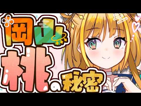 【#雑談/talk】全国民に届け✨岡山の桃の魅力を全力紹介🍑【#天晴ほかる/ユニプロ】