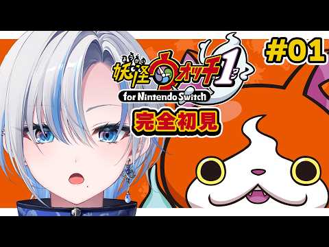 【 妖怪ウォッチ1 】完全初見！人生初めてのウォッチッチ！ / 昼活【 #浅葱ライカ 】