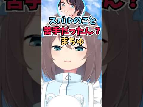 当時はインターネットに染まっていないスバルが苦手だったとカミングアウトして驚かれるまつりちゃん #shorts #ホロライブ #切り抜き #vtuber #ホロ切り抜き #夏色まつり #大空スバル