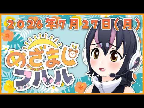 【めざましフルル⏰】7月最終週もふるも~にん!🐧🌞(2026年7月27日)【#フンボルトペンギンちゃんねる/#けもV】