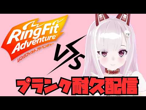 【超美麗3D】登録者増加+グッズ購入でプランクいっぱいやる2026【リングフィット/深層組】