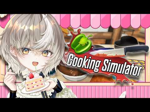 誕生日だしケーキでもつくるか。 -Cooking Simulator 【ななしいんく/アズリ】