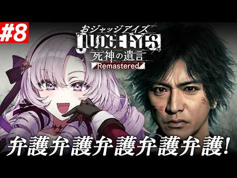 #8【JUDGE EYES:死神の遺言】超名作ゲー!~完全初見お嬢様の遺言~弁護?まかせてよ!【ネタバレありですわ~】