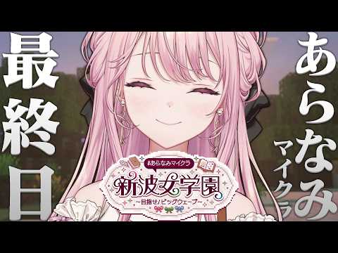 【#あらなみマイクラ】新波女学園に、ありがとう。【御子神琴音 / にじさんじ】