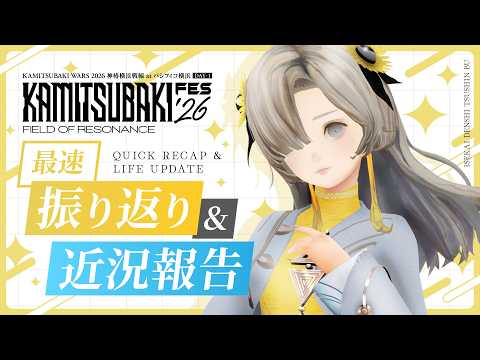 【 ライブ 】 KAMITSUBAKI FES '26 最速振り返り&近況報告 - ヰ世界情緒