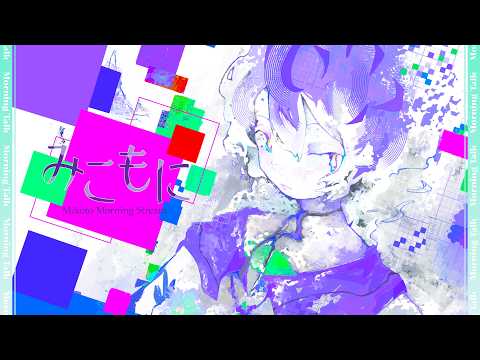 【朝枠】みこもにっ!夏、たのしかったね🫥🪻 #美古途生放送