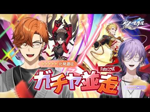 【崩壊：スターレイル】Fateコラボガチャ並走配信With榊ネスPART2【北見遊征/にじさんじ】