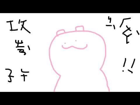 【超短】霸佔子午計畫辦公室|煌Kirali​