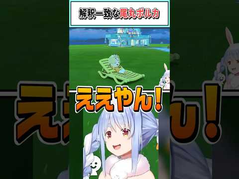 解釈一致な尾丸ポルカ【兎田ぺこら/ホロライブ切り抜き】 #shorts #vtuber #ホロライブ切り抜き