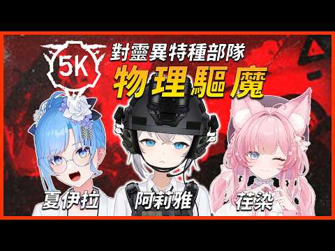 特種部隊大戰血肉怪物,我們能否逃離禁區🤔❓|🔹SCP:5K 大流行病 | 🔴ARIA軍武動漫雜談 ft.夏伊拉、嶺上荏染  #vtuber