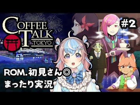 【 Coffee Talk Tokyo 】ちょっと寄ってかない?☕️ # 作業用BGM【 #UniVIRTUAL #星衣未空莉 #ゲーム実況 】