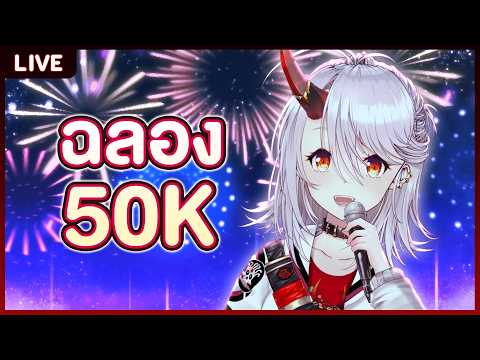 คาราโอเกะฉลองครบ 50K
