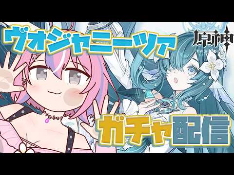 【原神】ネタバレ注意!ヴォジャちゃんお迎えする!!!【秘間慈ぱね/ぶいぱい】