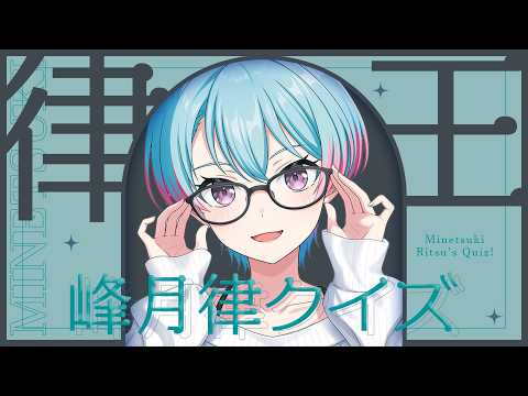  峰月律-Minetsuki Ritsu- / 夢限大みゅーたいぷ