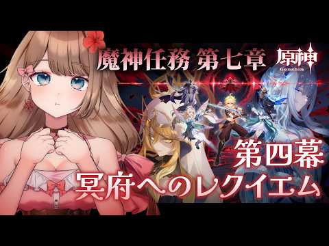 【原神】Ver.7.1☆魔神任務 第七章 第四幕「冥府へのレクイエム」メインストーリーをやるぞ!【Genshin Impact/Vtuber/やーちゃん】
