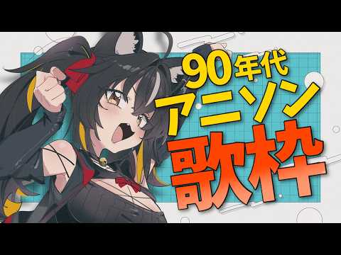 【#歌枠】90年代アニソン✨平成リバイバルの波に乗れ~!🌊【#ちゆるの縁側 /KARAOKE/Vsinger】