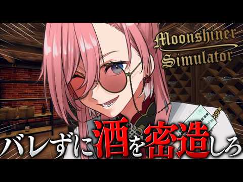 【 Moonshiner Simulator 】人気上昇中‼邪魔者排除しながら密造酒をつくれ!!【鷹嶺ルイ/ホロライブ】