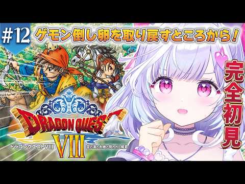 #12【 ドラクエ8 PS2版 】完全初見!ゲモンから神鳥レティスの卵を取り戻すところから!【 夢見むむ / すぺしゃりて 】