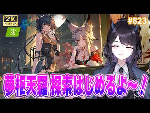 【#鳴潮】  いよいよ夢枢天羅のガチ探索スタート!隠し実績もやります👀💜 / 2K1440p #823 #鳴潮朝月会【#Vtuber Yomi】