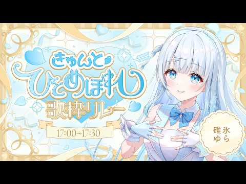 【きゅんと♡ #ひとめぼれ歌枠リレー2】トップバッター‼アイドルがきゅんとあなたを打ち抜きますっ💓【  #vtuber /#初見さん大歓迎/#singing /#Vsinger】