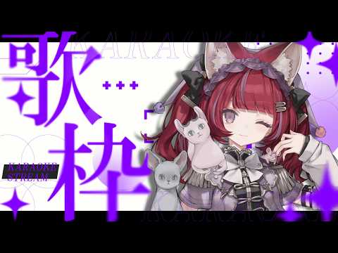 【歌枠】ネフィ、初めての歌枠💜#にゃんはおテイメント