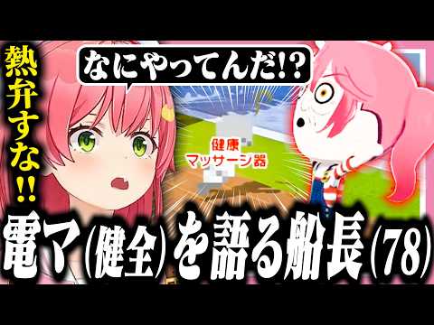 健全なマッサージ器をホロメンに熱弁するマリン(78)にツッコミが止まらないみこち【ホロライブ/切り抜き/さくらみこ/宝鐘マリン/トモコレ】